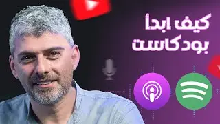 كيف  تسوي بودكاست ناجح !؟ واكبر الاخطاء اللي لازم تتجنبها🎙️