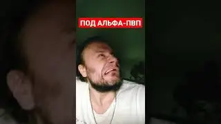 ПОД АЛЬФА-ПВП 