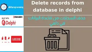 18# قواعد البيانات :: حذف التسجيلات | delete records in delphi