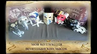 [БТЛ] мои венецианские маски