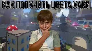 КАК ПОЛУЧИТЬ ЦВЕТ ХАКИ В BLOX FRUIT