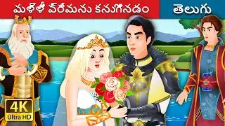 మళ్ళీ ప్రేమను కనుగొనడం | Finding Love Again Story in Telugu | Telugu Fairy Tales