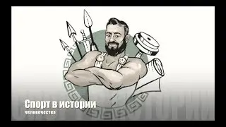 Спорт в истории человечества