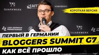 Короткая версия: Мы провели Bloggers Summit G7 Как это было? Конференция Блогеров Миша Бур #мишабур2