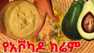 ለየት ያለ ጣት የሚያስቆረጥም የአቮካዶ ማዮኒዝ #ethiopia