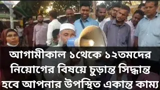 আগামীকাল ১থেকে১২তমদের বিষয়ে চুড়ান্ত সিদ্ধান্ত হবে শিক্ষা উপদেষ্টার বিশেষ সহকারী অধ্যাপক আমিনুল ইসলাম