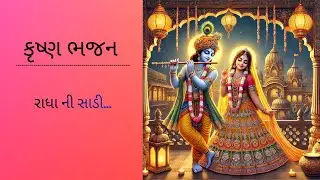 #રાધા ની સાડી #Radha rani ni sali #krishnabhajan