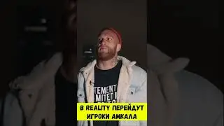 АМКАЛ ОТДАСТ ИГРОКОВ В REALITY #shorts