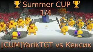 🏆 Summer CUP 🏆 1/4 [CUM]YarikTGT vs Кексик 🏆