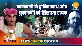 साई बाबा कथा | नानावली ने द्वारिकानाथ और कुलकर्णी को सिखाया सबक