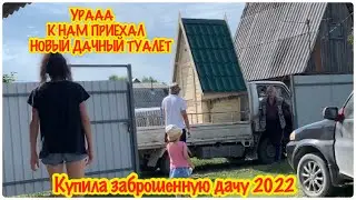 КИПИЛИ ДАЧНЫЙ ТУАЛЕТ/УСТАНАВЛИВАЕМ НА ДАЧЕ НОВЫЙ ДАЧНЫЙ ТУАЛЕТ/#30 КУПИЛА ЗАБРОШЕННУЮ ДАЧУ/