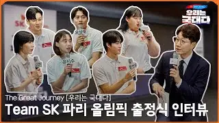 Team SK 파리 올림픽 출정식 인터뷰｜The Great Journey : 우리는 국대다