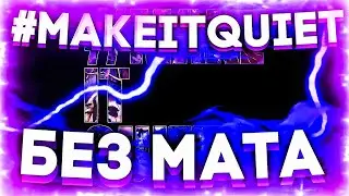 DEXEY! & EMOTHUG - #MAKEITQUIET (БЕЗ МАТА)