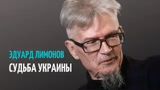 ЭДУАРД ЛИМОНОВ: О НЕЗАВИСИМОСТИ УКРАИНЫ l Гоблин Пучков