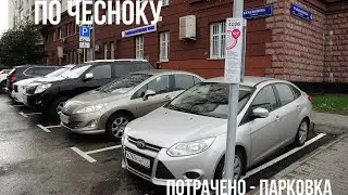 По чесноку смотрим Потрачено | Парковка