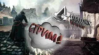 Продолжаем проходить Assassin’s Creed Unity! Играем в игры!