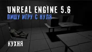 Делаю игру с нуля на Unreal Engine 5.6 - Часть 5 - КУХНЯ
