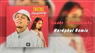 Тилэкс - Понарошку (Hardphol Remix)