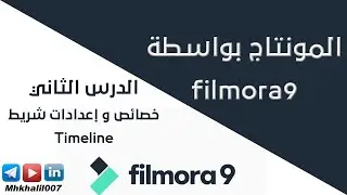 الدرس الثاني | شرح خصائص و إعدادات شريط Timeline