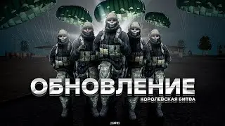 ГЛОБАЛЬНОЕ ОБНОВЛЕНИЕ НА NEXT RP ! КОРОЛЕВСКАЯ БИТВА СНОВА В ИГРЕ ! НЕКСТ РП