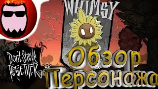 Обзор мода Don't Starve Together - Whimsy the Cheerful Sunflower  (