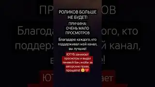 Прощайте навсегда, я ухожу с ютуба, роликов не будет. Спасибо за поддержку, будьте людьми 🥺❤️