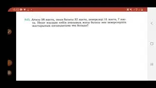 845 есеп 6-сынып