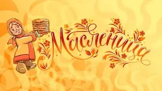 Масленица 2024 в Бэби-клубе