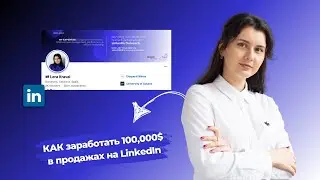 Как заработать 100.000$ в продажах на LinkedIn в 2025 году