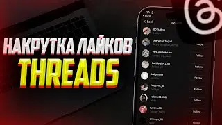 Как Накрутить лайки в Threads быстро и безопасно/ Продвижение и Накрутка лайков в Threads дёшево