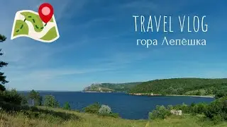 TRAVEL VLOG/гора Лепёшка/alexey_s