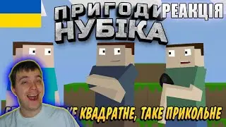 Піноцит дивиться Пригоди Нубіка 1 серія Таке квадратне, Таке прикольне озвучка українською Реакція
