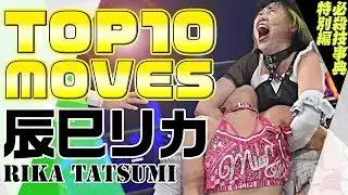 【多彩なドラゴン殺法】辰巳リカ Rika Tatsumi TOP10 MOVES!!【必殺技事典】