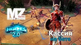 [Heroes of the Storm] Кассия на бете #HotS