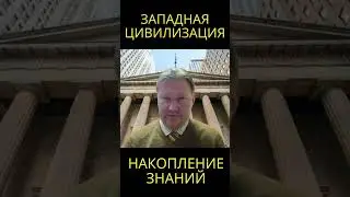 Западная цивилизация накапливала знания веками @usanovtv #обучениеонлайн #экономика #shorts