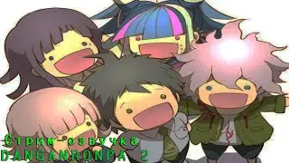 Стрим по Danganronpa 2 - |#9/Отчаянная озвучка| - Продолжаем, 3 главу!