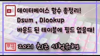 [컴활 1급] 액세스 Dsum, Dlookup, 테이블/쿼리 찾는법 총정리!