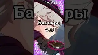 Баннеры 4.0 | Genshin Impact