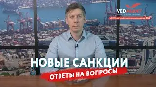 ГОРЯЧАЯ ЛИНИЯ ВЭД АГЕНТ. Ответы, на самые важные вопросы, по работе в период санкций 2022 г.