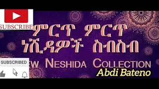Non stop Islamic Amharic neshida || ምርጥ የአማርኛ ነሺዳ ስብስብ || Abdi Bateno - 