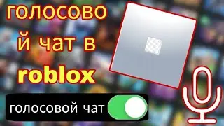 Как получить голосовой чат Roblox (2024) | Как включить голосовой чат в Roblox (новое обновление)
