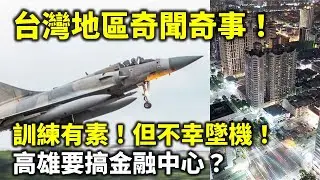 20240912H 台灣地區奇聞奇事！訓練有素！但不幸墜機！高雄要搞金融中心？