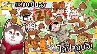 หมาสติแตกกลายเป็นลิงสุดแสบ! ไล่ปาอุนจิ! // Monkey Poop (Roblox)🐾