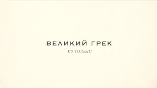Великий Грек из Толедо | Экскурсии VIP Toledo