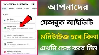 আপনাদের ফেসবুক আইডি / মনিটাইজেশন হবে কিনা চেক করুন