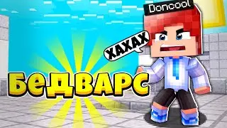 😱Донкул 100% БОМБИТ на БЕДВАРСЕ! | Хайпиксель бедварс!