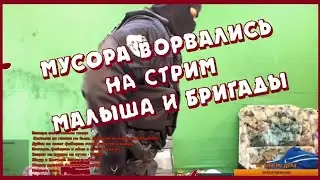 МАЛЫШ И БРИГАДА МУСОРА ВОРВАЛИСЬ НА СТРИМ 27.05.2020 (ПОЛНОЕ ВИДЕО) #СвободуТишке