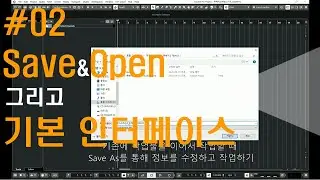[미디작곡] #02  SAVE&OPEN 와 기본 인터페이스&트랙의 종류