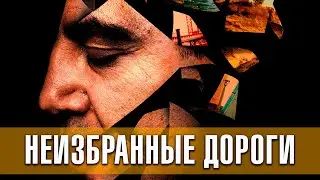 Неизбранные дороги (2020) | Русский трейлер