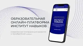 Образовательная онлайн-платформа Институт Навыков